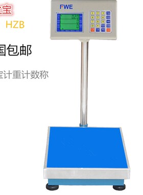 衡之宝计重计数秤电子秤台称100kg150kg200kg300kg5g10g磅秤