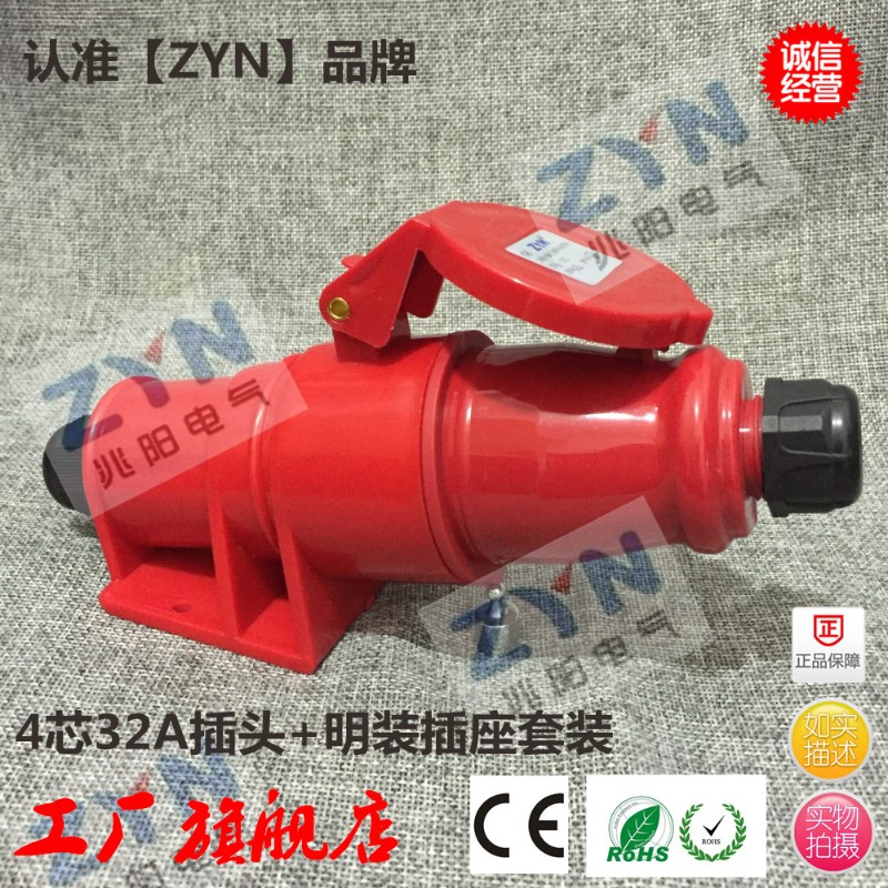 兆阳/引进型 工业防水防爆插头插座4芯16A/4孔32A/3P+E/380V/IP44