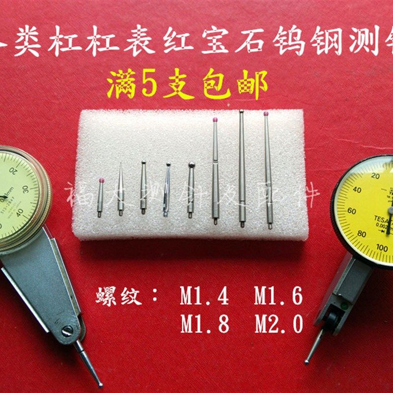 杠杆表测头2.0红宝石钨钢测针三丰成量百分千分表高度规M1.6螺纹