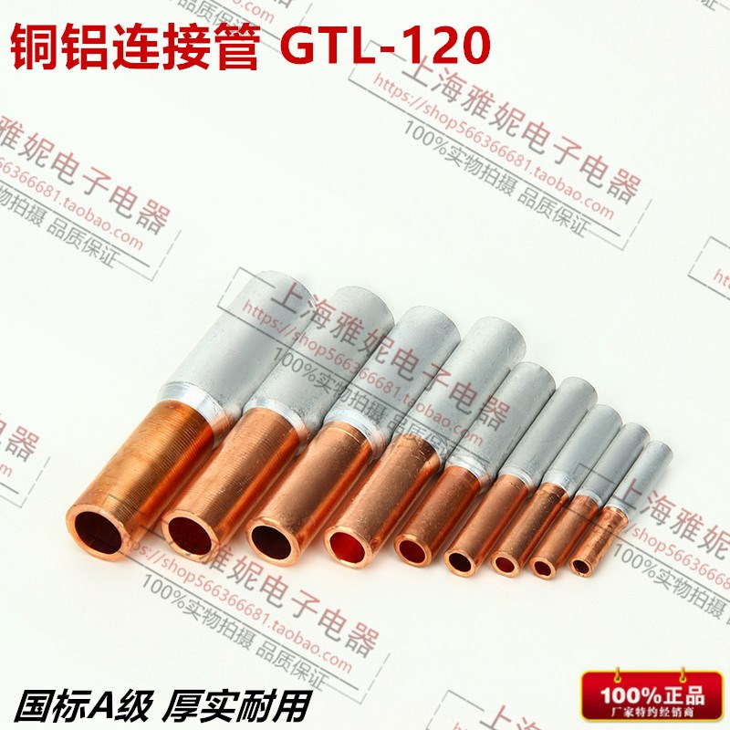 GTL120铜铝接线鼻子 电缆对接中间接头 铜铝管 铜铝过渡转换接头
