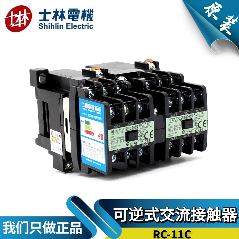 原装台湾士林可逆式接触器RC11C 220V110V380V双联交流11A常开