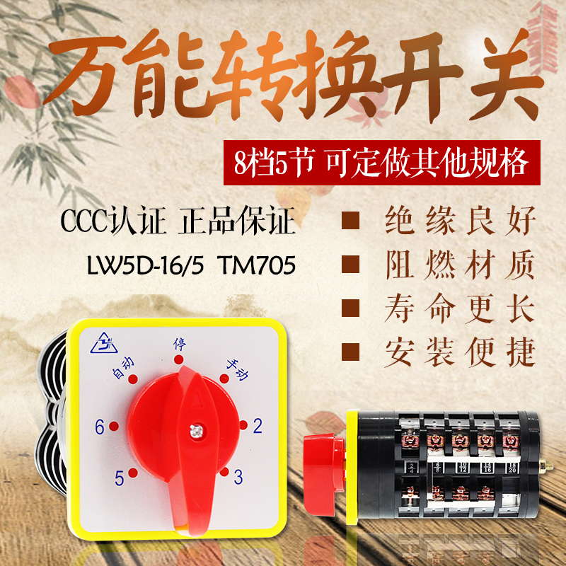 万能转换开关 LW5D-16/5 TM705 组合开关8档5节 电容柜6回路开关