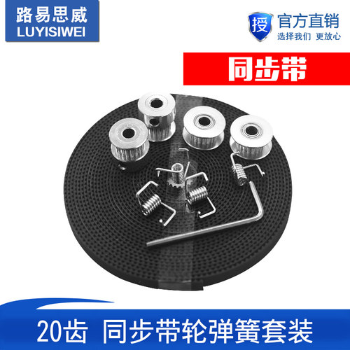 同步带轮套装GT2同步轮20齿孔5 + GT2同步带+ 惰轮+ 4个扭力弹簧