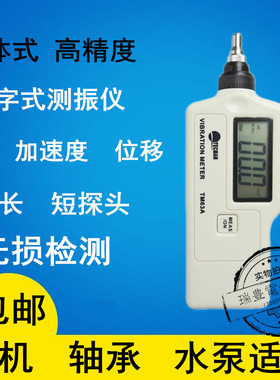 泰克曼高精度TD63A数字测振仪TM63A测震仪电风机轴承水泵故障检测
