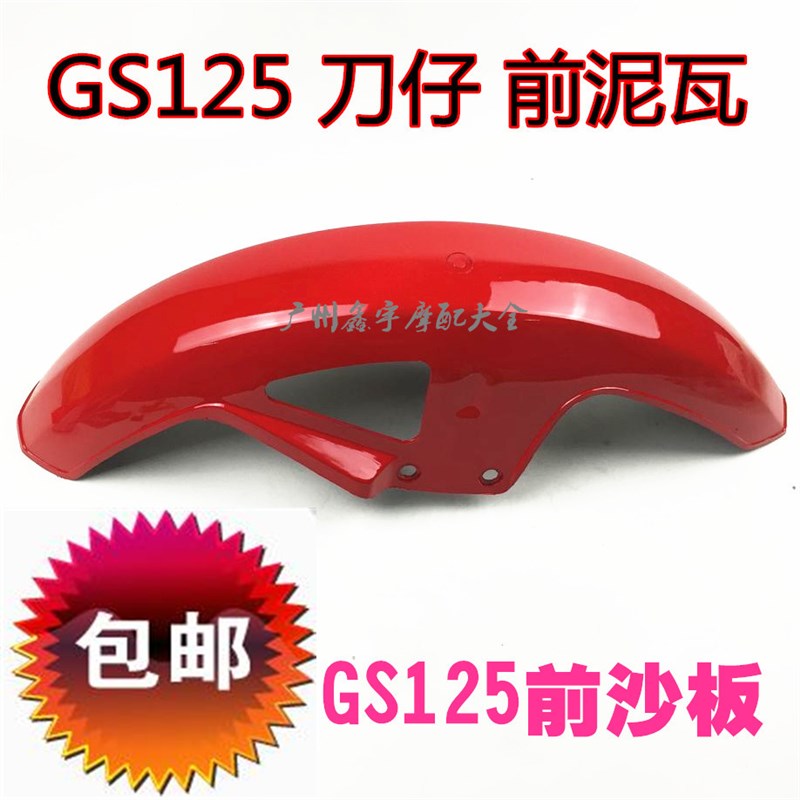 轻骑摩托车 配件GS125前泥瓦 挡泥板前护板前水板 配件