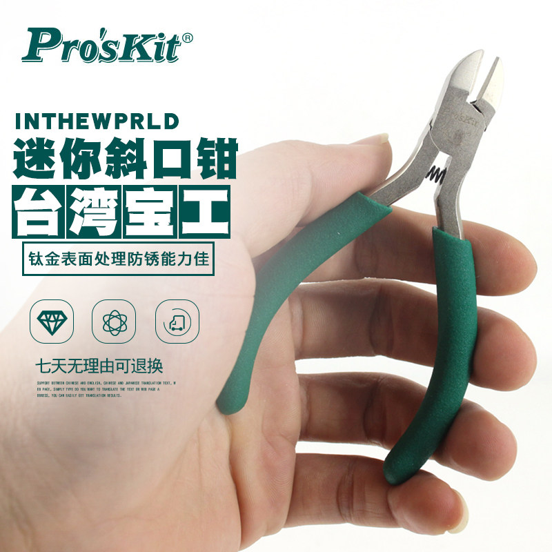 宝工1PK-037S 防滑钛金斜口钳5寸迷你可剪铁丝剪刀钳子斜嘴钳剪钳