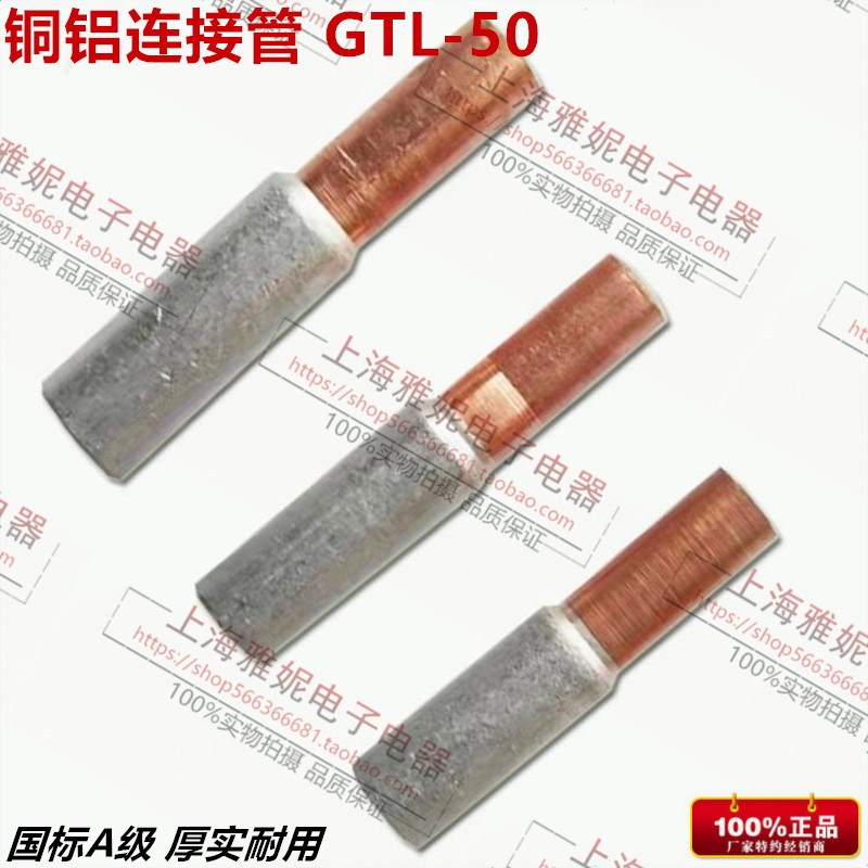 GTL50 铜铝接线鼻子 电缆对接中间接头 铜铝管 铜铝过渡转换接头