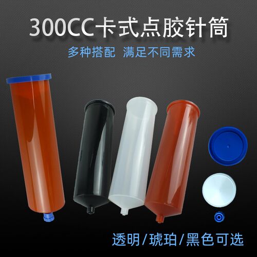 300CC点胶针筒卡式 点胶机点胶针筒环保耐腐蚀大容量琥珀色打胶筒