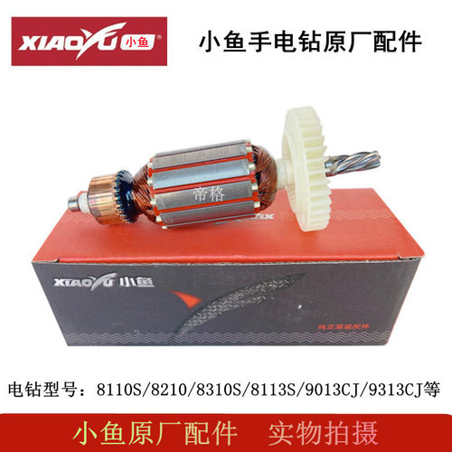 小鱼手电钻原厂配件8110S/8210/8310S/8113S电钻转子开关碳刷齿轮