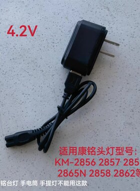 康铭KM-2892 2890L 2856 2857 2865N 2858 2867N头灯充电器4.2V5V