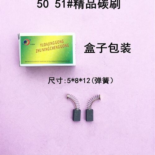 通用电钻碳刷 尺寸5*8*12冲击钻碳刷电机专用碳刷电动工具51#碳刷