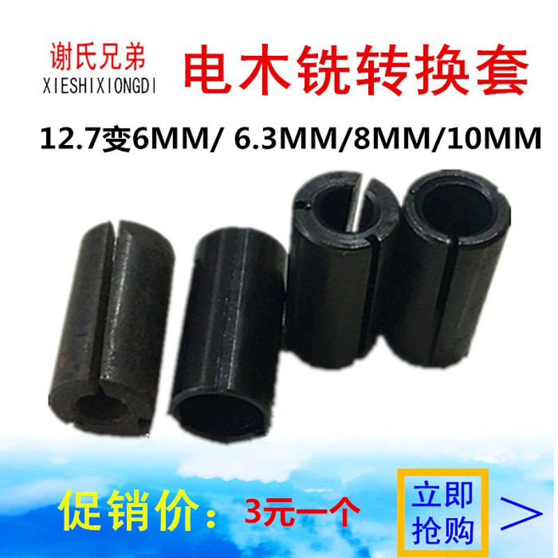 木工电木铣转换夹头雕刻机转换套套筒夹头12.7变6/6.3/8/10MM图片