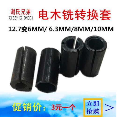 木工电木铣转换夹头雕刻机转换套套筒夹头12.7变6/6.3/8/10MM