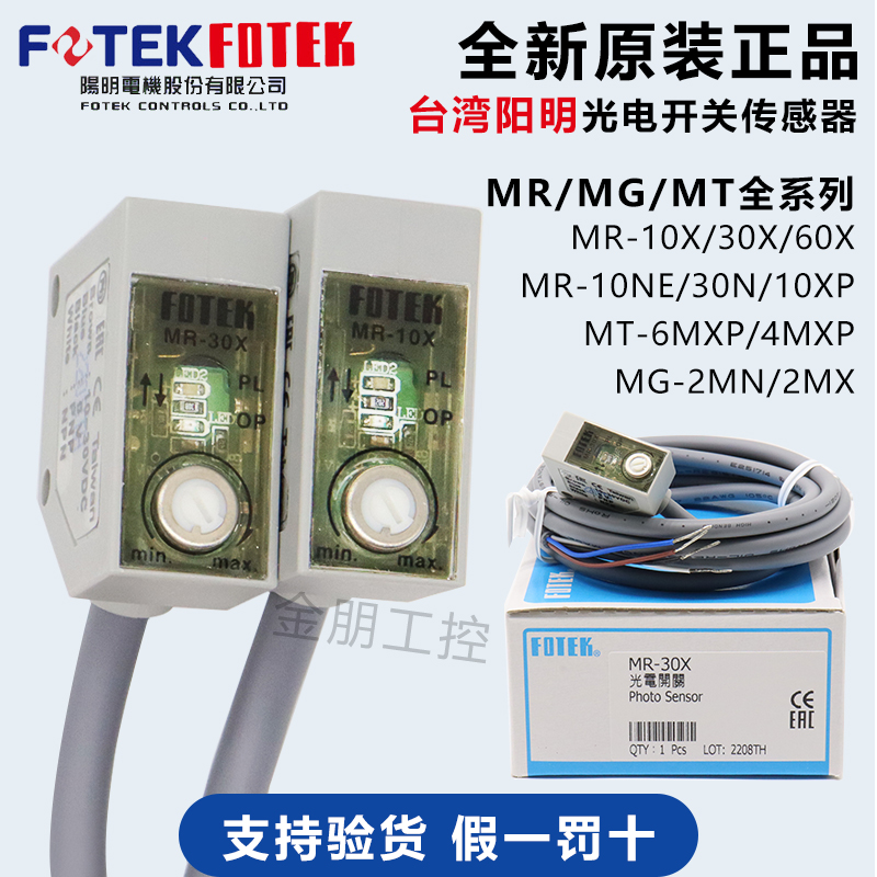 原装台湾阳明FOTEK光电开关传感器MR10X30XP60N MG2MX MT6MX