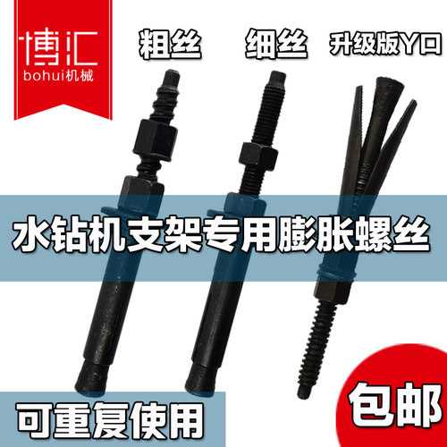 水钻膨胀粗丝水钻机支架专用固定可拆卸重复用固定神器内膨胀螺丝