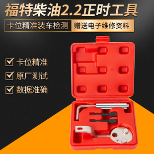 新款 新3.2正时专用工具 4件套福特2.2柴油发动机全顺2.0T路虎卫士
