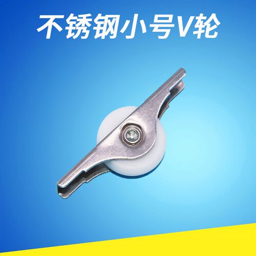 不锈钢小号V轮滑轮窗用配件 移门轮推拉轮 鲍鱼轮 柜门轮轴承滑轮