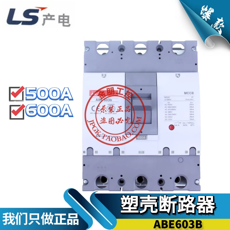 原装正品LS产电(LG)MEC塑壳断路器 ABE603B 500A 600A