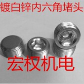 镀白锌内六角堵头 油塞喉塞闷头丝堵PT1