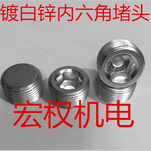 镀白锌内六角堵头 油塞喉塞闷头丝堵PT1/16 1/8 1/4  3/8 1/2 3/4