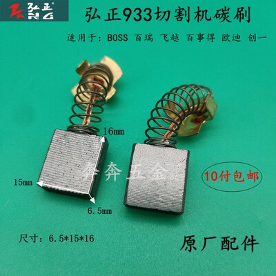 弘正百瑞欧迪创一939 931 933S 933 932 93051碳刷钢材切割机配件