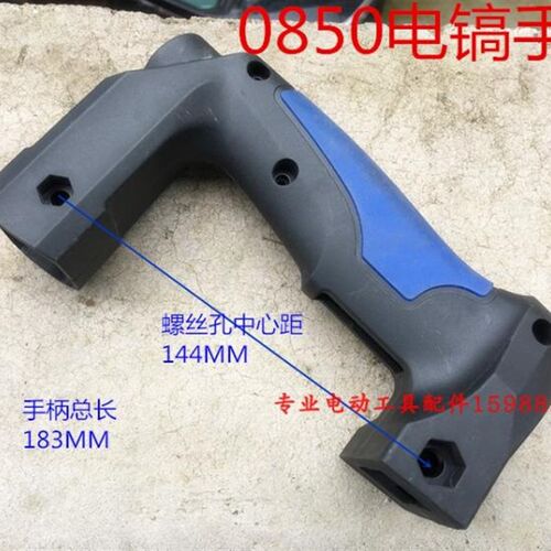 新款0840 0835/0845/0850 0855电镐开关手把 塑料手柄 后把手配件
