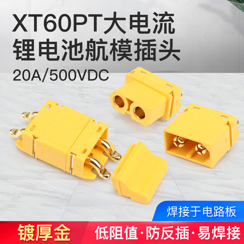 锂电池连接器插头XT60PT-M/F公母头配护套盖升特滑板汽车配件电子
