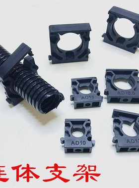 PE塑料波纹管固定支架PA尼龙软管固定座塑料支架AD13 21.2 25 34.