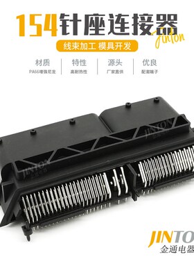 154针座汽车电脑控制系统连接器ECU接插件DJ71541-0.6 1.5 2.8-10