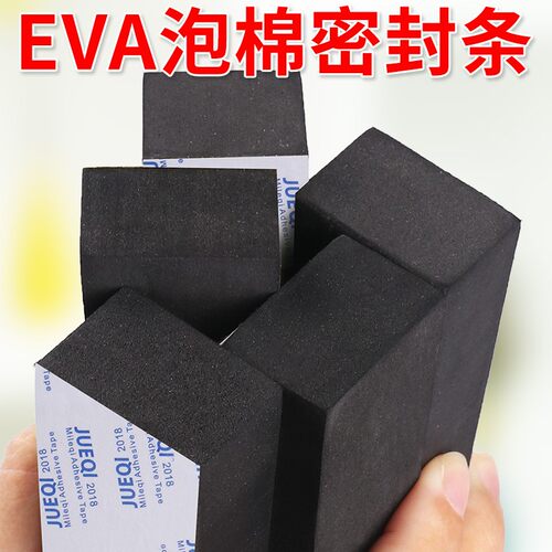 加厚eva海绵单面胶黑色泡棉胶贴泡沫条防震缓冲防撞条填充隔音强