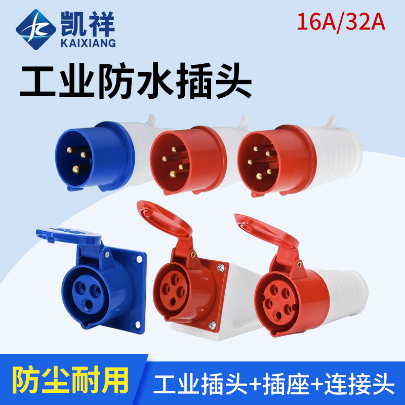工业插头防水防爆航空插头对接插座连接器三相电3芯4芯5孔16A/32A