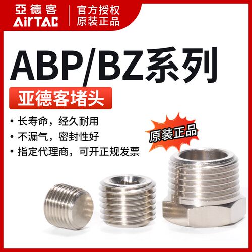 原装亚德客AIRTAC外六角闷头 堵头 BZ01 BZ02 BZ03 BZ04全新正品