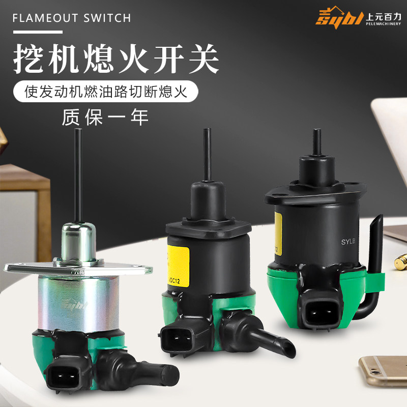 挖掘机发动机燃油熄火开关久保田中长短针12V通用型停机熄火器