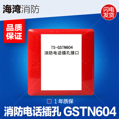 海湾TS-GSTN604消防电话接口拨码型电话模块配合手报电话插孔使用