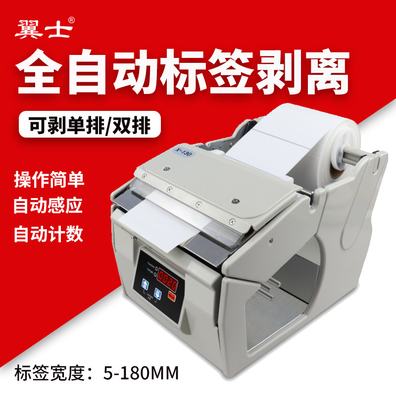 翼士自动标签剥离机条码标签机分离机计数剥标机X-100/X-130/X180