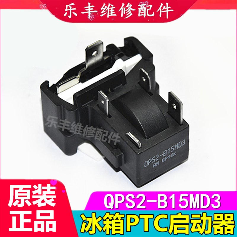 适用美的电冰箱压缩机启动器保护器QPS2-B15M03全新PTC启动器配件