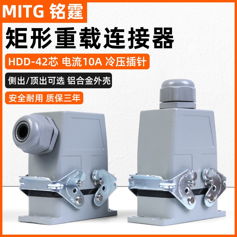 矩形重载连接器HDC-HDD-42芯 热流道工业航空插头防水接头插座10A