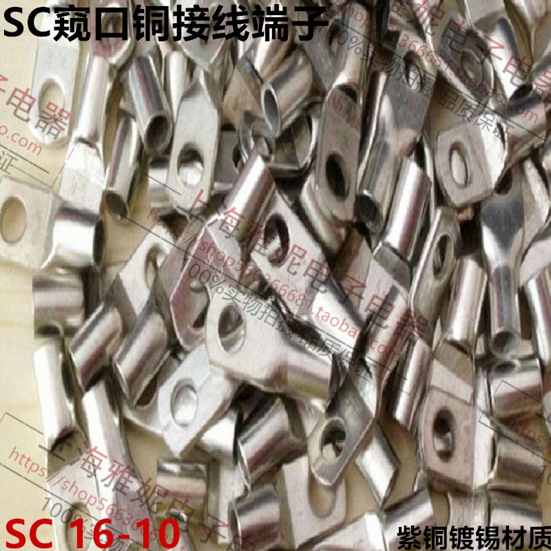 SC1610窥口铜接线端子/铜鼻子/铜线鼻/铜端子紫铜镀锡 整包包邮