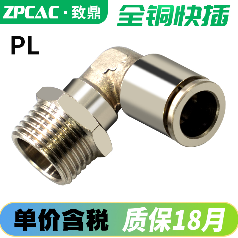 全铜快插快速接头PL气动气管直角PL4-M5 8-02 PL10-03 6-01 12-04