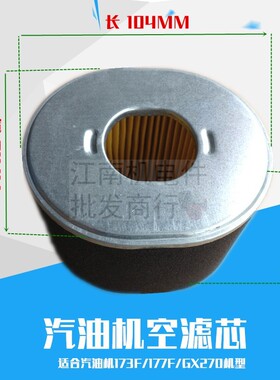汽油机配件 GX240 GX270 173F空滤芯 绞磨机消防水泵 177F空滤心