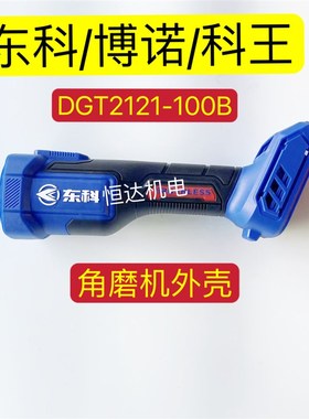 东科博诺科王21V无刷锂电DGT2121-100角磨机切割切割角磨机外壳