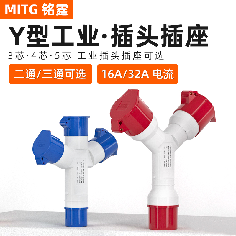 Y型三通工业防水插头插座公母对接一分二航空插头3芯4芯5芯16A32A