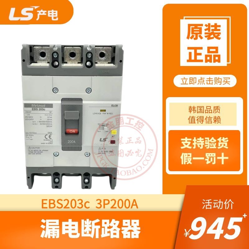 原装产电LS漏电断路器EBS203C 3P200A塑壳总制开关100/200/500ma