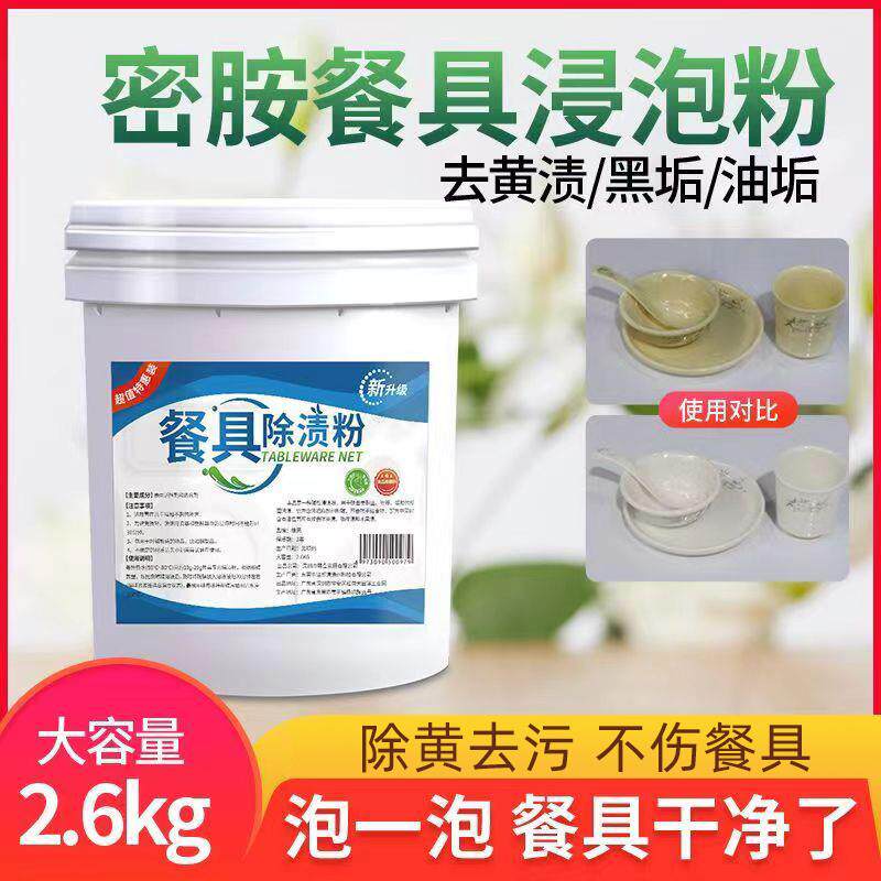餐具除渍粉奶渍去除除垢清洁剂仿陶瓷洗筷子酒杯浸泡清洗油污垢渍