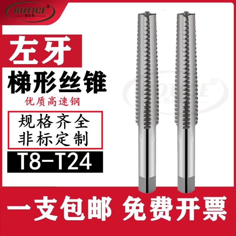 梯形丝锥左牙TR丝攻左旋T型螺纹丝锥反牙T8t10t12t14t16t18t20t24