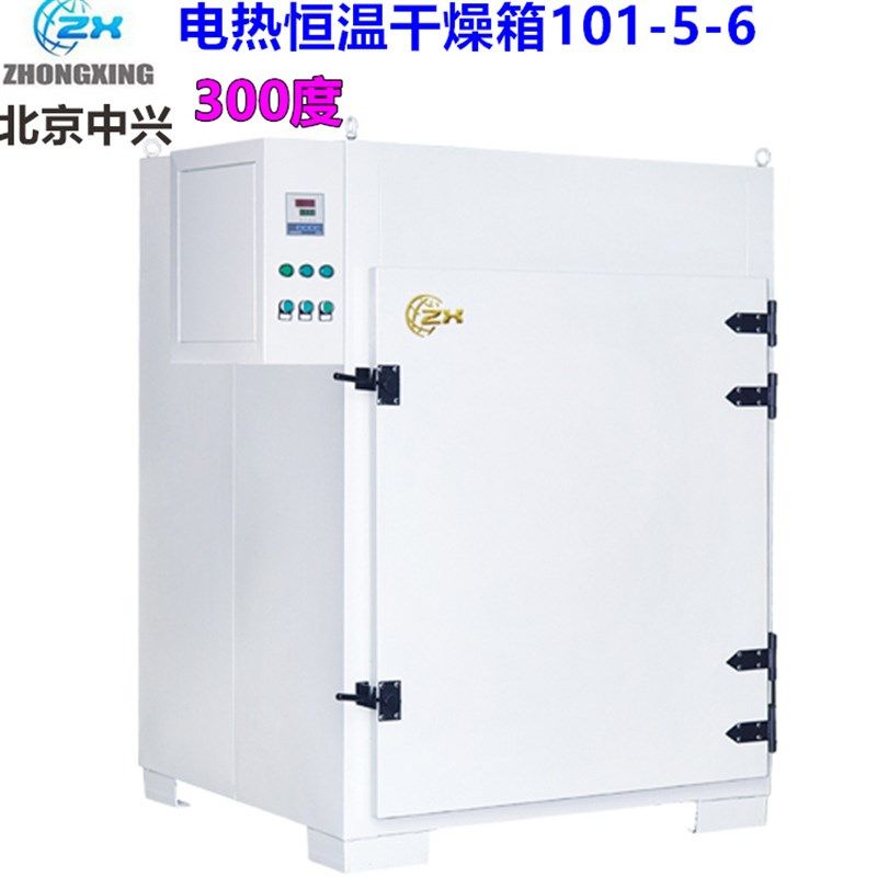 北京中兴 恒温电热鼓风干燥箱101-0-1-2-3-4-5-6 A/AB智能 300度