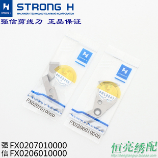 电脑绣花机配件强信H牌剪线刀 切线刀防伪包装 绣花机动定刀强信H