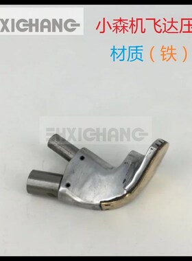 印刷机配件耗材 小森机LS440 429 428 426飞达铁压脚 压脚吹风