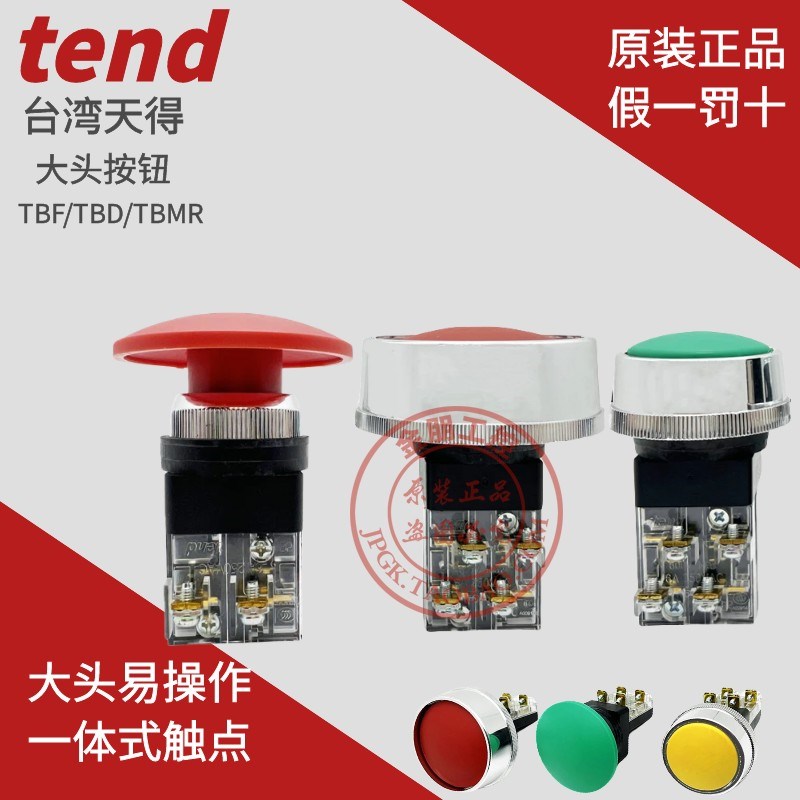 天得TEND按钮TBMR自复位TBDR301G/R/Y磨菇头带护圈冲床操作开关