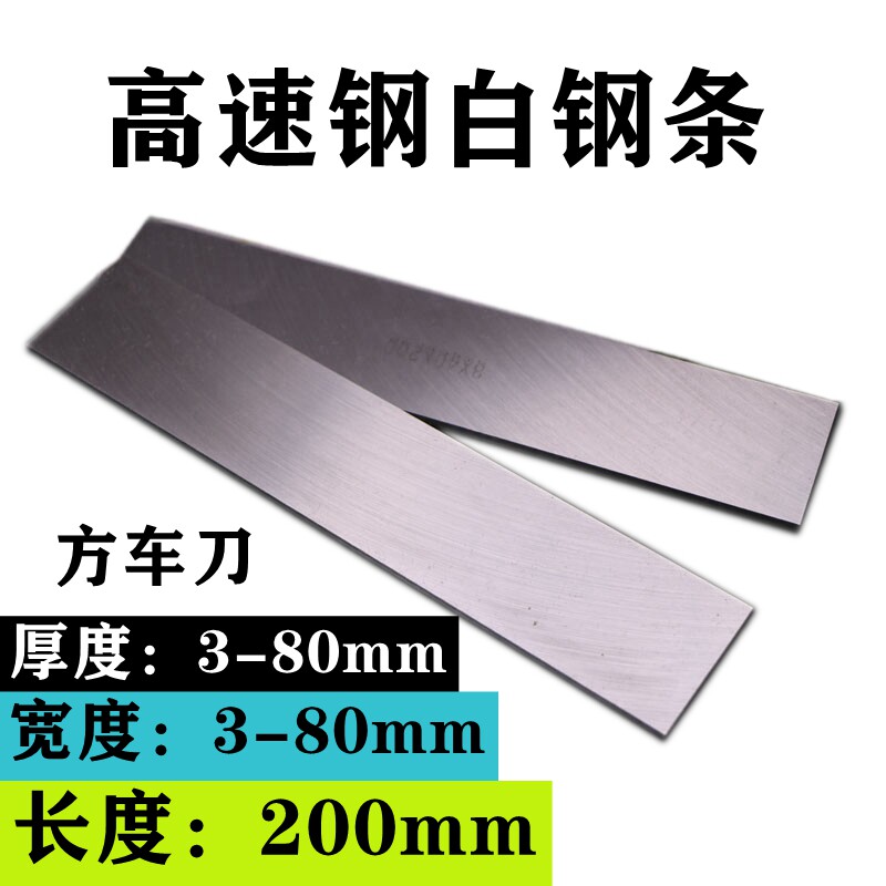 白钢车刀片HSS高速钢刀条木工车刀/雕刻刀方车刀3/4/6/10/-80x200